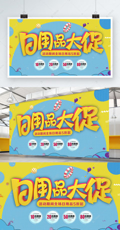 C4D立體字卡通日用品促銷展板設(shè)計(jì)，點(diǎn)亮百貨購物新體驗(yàn)